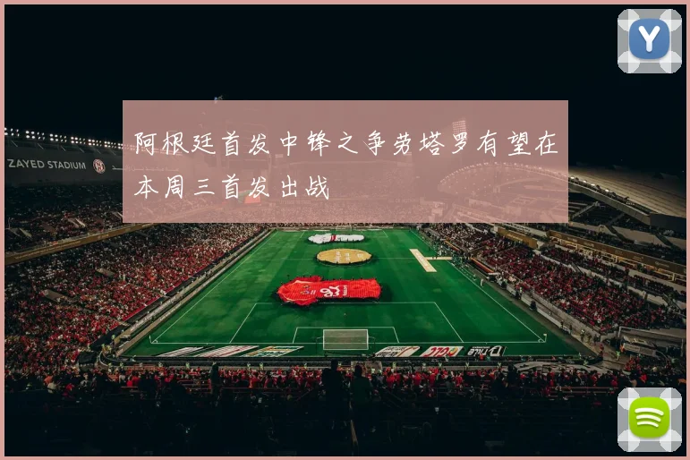 阿根廷首发中锋之争劳塔罗有望在本周三首发出战