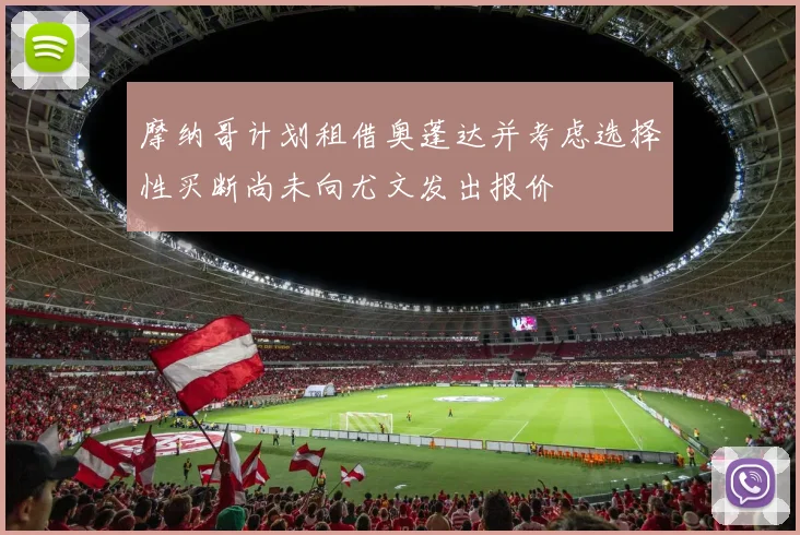 摩纳哥计划租借奥蓬达并考虑选择性买断尚未向尤文发出报价