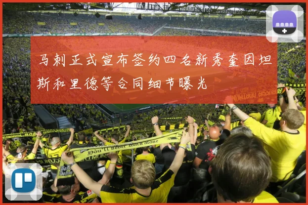 马刺正式宣布签约四名新秀奎因坦斯和里德等合同细节曝光