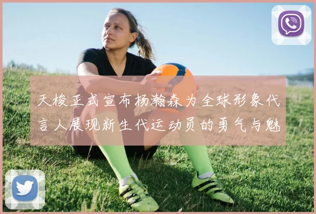 天梭正式宣布杨瀚森为全球形象代言人展现新生代运动员的勇气与魅力