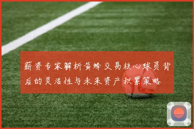 薪资专家解析黄蜂交易核心球员背后的灵活性与未来资产积累策略